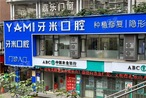 乐山牙米口腔外观图 乐山牙米口腔外观图