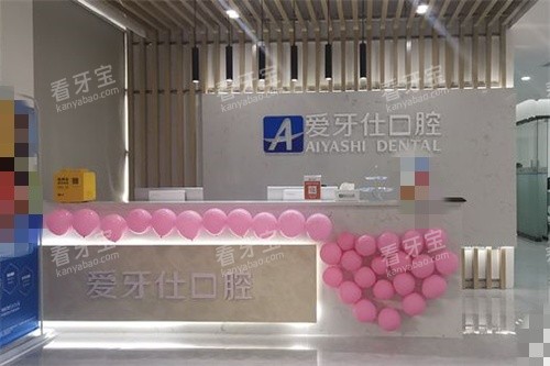 广安爱牙仕口腔导医台 广安爱牙仕口腔导医台
