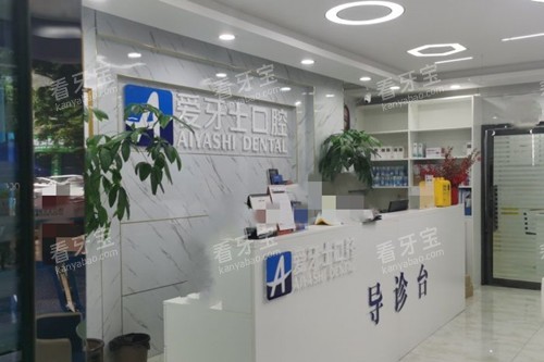 广安爱牙仕口腔服务台环境 广安爱牙仕口腔服务台环境