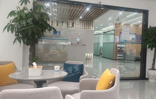 广安爱牙仕口腔内部休息商谈区环境示意图 广安爱牙仕口腔内部休息商谈区环境示意图