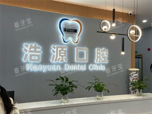 广安浩源口腔导诊台 广安浩源口腔导诊台