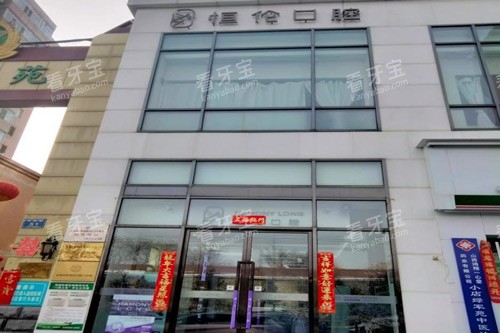 太原恒伦尚梵口腔外景图 太原恒伦尚梵口腔外景图