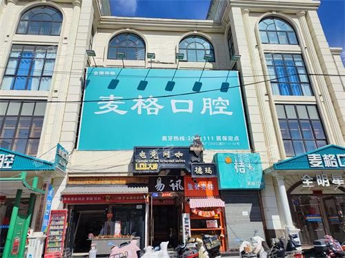 张家口麦格口腔医院外观大楼 张家口麦格口腔医院外观大楼