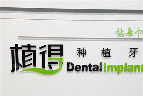 信阳植得口腔品牌Logo 信阳植得口腔品牌Logo