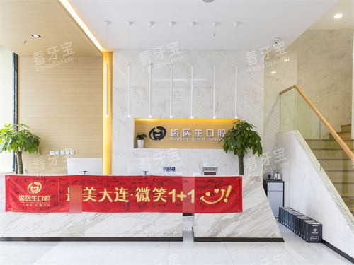 大连齿医生口腔门诊部导诊台 大连齿医生口腔门诊部导诊台