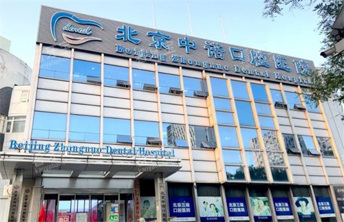 北京中诺口腔的门头logo 北京中诺口腔的门头logo