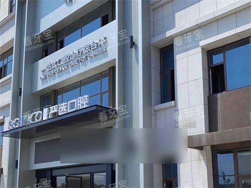东营严选口腔集团门头 东营严选口腔集团门头