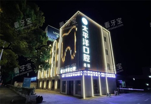 常州太平洋口腔新北区门头 常州太平洋口腔新北区门头