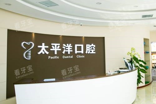 常州太平洋口腔导诊台 常州太平洋口腔导诊台