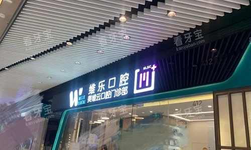 上海维乐口腔医院招牌 上海维乐口腔医院招牌