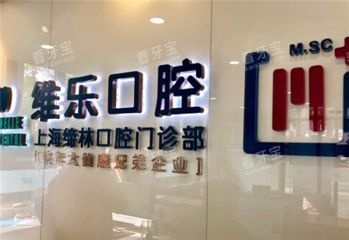 上海维乐口腔logo墙 上海维乐口腔logo墙