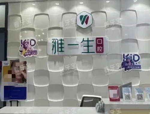新密雅一生口腔导诊台 新密雅一生口腔导诊台