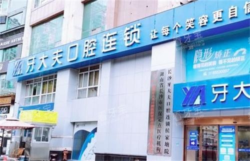 长沙牙大夫口腔门头 长沙牙大夫口腔门头