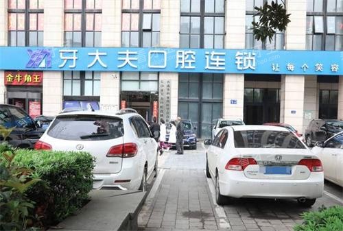 长沙牙大夫口腔门头图 长沙牙大夫口腔门头图