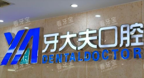 长沙牙大夫口腔名牌标识 长沙牙大夫口腔名牌标识
