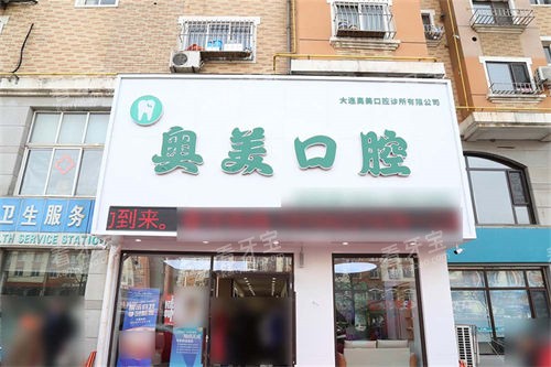 大连奥美口腔门头 大连奥美口腔门头