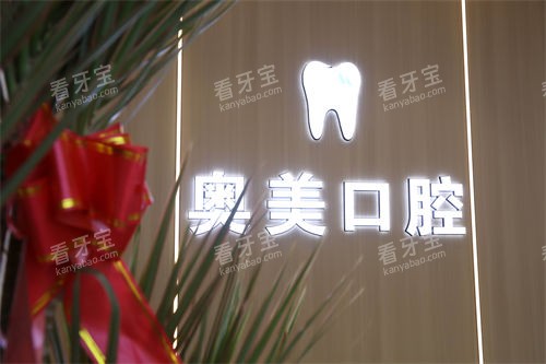 大连奥美口腔品牌墙 大连奥美口腔品牌墙