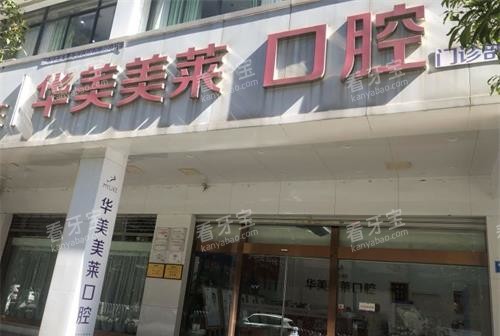 昆明华美美莱口腔外观 昆明华美美莱口腔外观