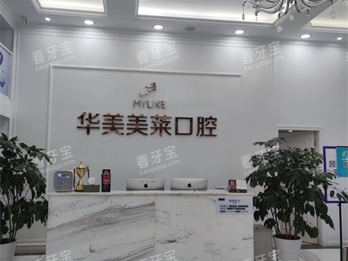 昆明华美美莱口腔导诊台 昆明华美美莱口腔导诊台
