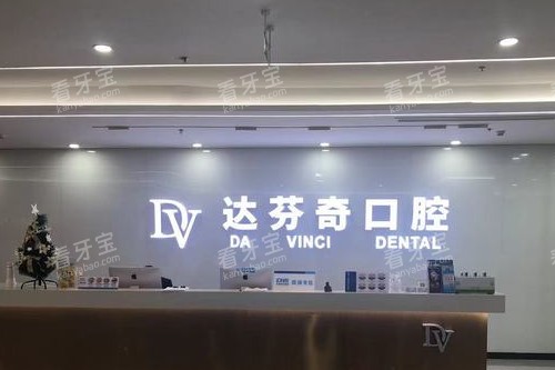 南昌达芬奇口腔导诊台 南昌达芬奇口腔导诊台