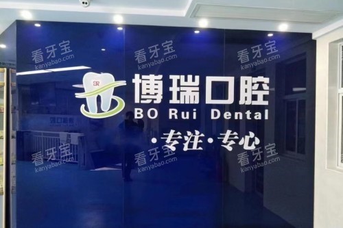 张家界博瑞口腔招牌 张家界博瑞口腔招牌