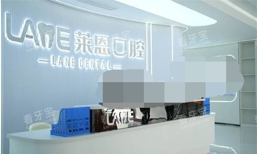 青岛莱恩口腔前台环境 青岛莱恩口腔前台环境