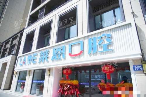 青岛莱恩口腔门诊外观 青岛莱恩口腔门诊外观