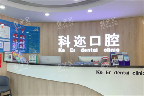 库尔勒科迩口腔前台图 库尔勒科迩口腔前台图