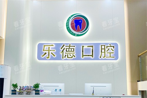 中山乐德口腔前台环境 中山乐德口腔前台环境