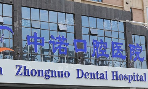 西安中诺口腔医院门头环境 西安中诺口腔医院门头环境