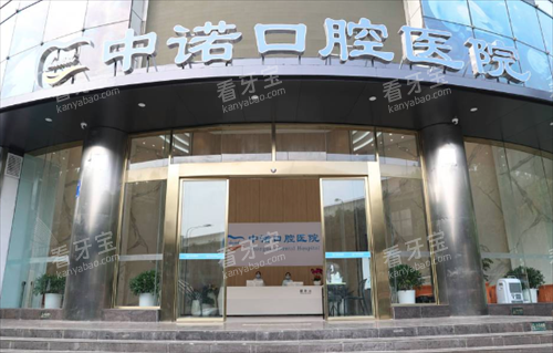 成都中诺口腔门头 成都中诺口腔门头
