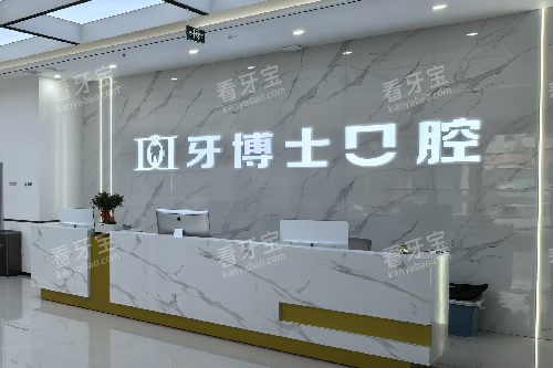 长治牙博士口腔导诊台 长治牙博士口腔导诊台