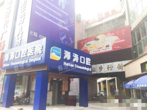 咸阳秦都海涛口腔医院外观 咸阳秦都海涛口腔医院外观