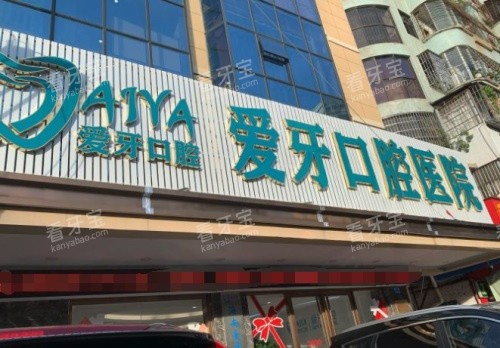 海口爱牙口腔门头图 海口爱牙口腔门头图