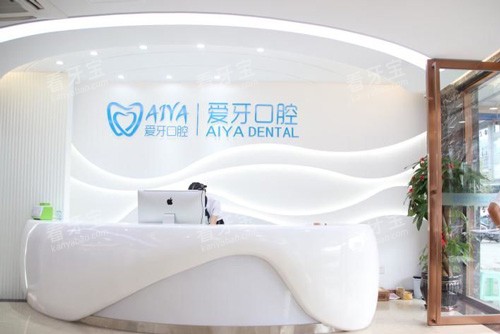 海口爱牙口腔前台图 海口爱牙口腔前台图