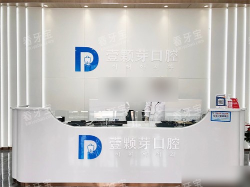 烟台壹颗芽口腔门诊前台 烟台壹颗芽口腔门诊前台