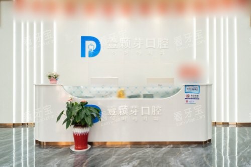 山东烟台壹颗芽口腔门诊部前台 山东烟台壹颗芽口腔门诊部前台