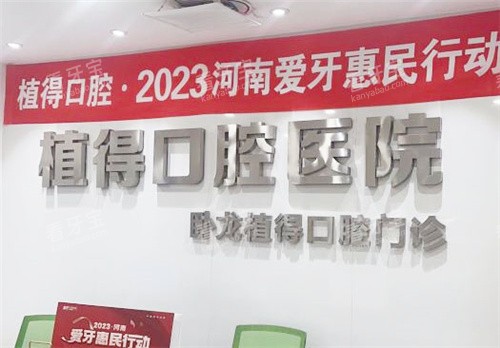 南阳植得口腔前台 南阳植得口腔前台