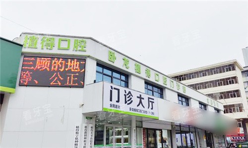 南阳植得口腔外景 南阳植得口腔外景