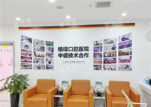 南阳植得口腔休息区 南阳植得口腔休息区