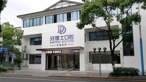 太仓牙博士口腔门头 太仓牙博士口腔门头