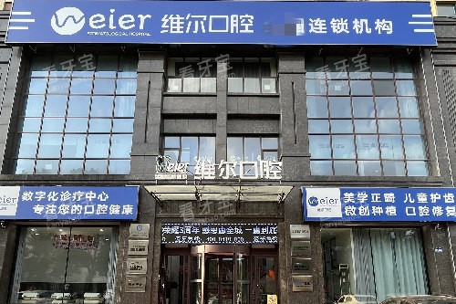 辽阳维尔口腔外观图 辽阳维尔口腔外观图