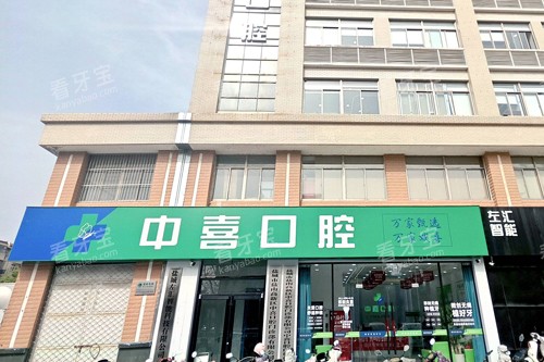 盐城中喜口腔外景图 盐城中喜口腔外景图