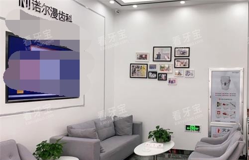 山东淄博诺尔漫口腔休息区 山东淄博诺尔漫口腔休息区