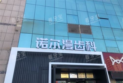 山东淄博诺尔漫口腔外观环境 山东淄博诺尔漫口腔外观环境