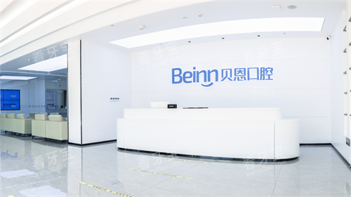 扬州贝恩口腔高邮店前台 扬州贝恩口腔高邮店前台