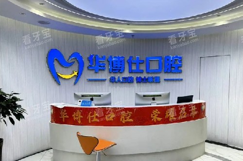 兰溪华博仕口腔导诊台 兰溪华博仕口腔导诊台