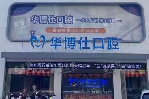兰溪华博仕口腔外观图 兰溪华博仕口腔外观图