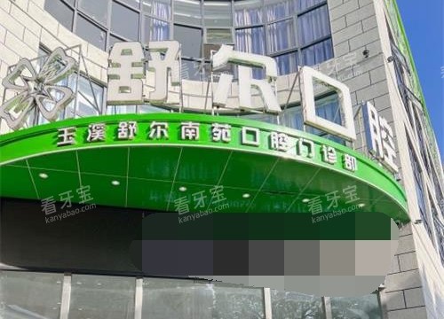 云南省玉溪市舒尔口腔门诊部外观门头 云南省玉溪市舒尔口腔门诊部外观门头