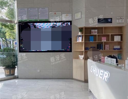 云南省玉溪舒尔口腔门诊部接待台 云南省玉溪舒尔口腔门诊部接待台